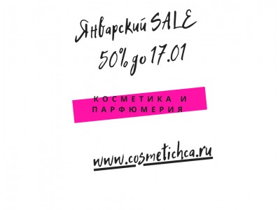 Январский Sale