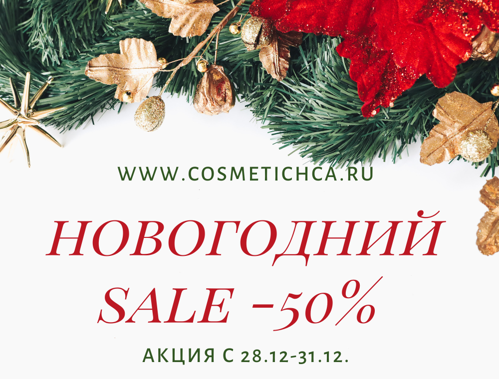 Новогодний Sale до 50%