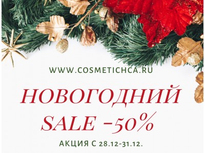 Новогодний Sale до 50%