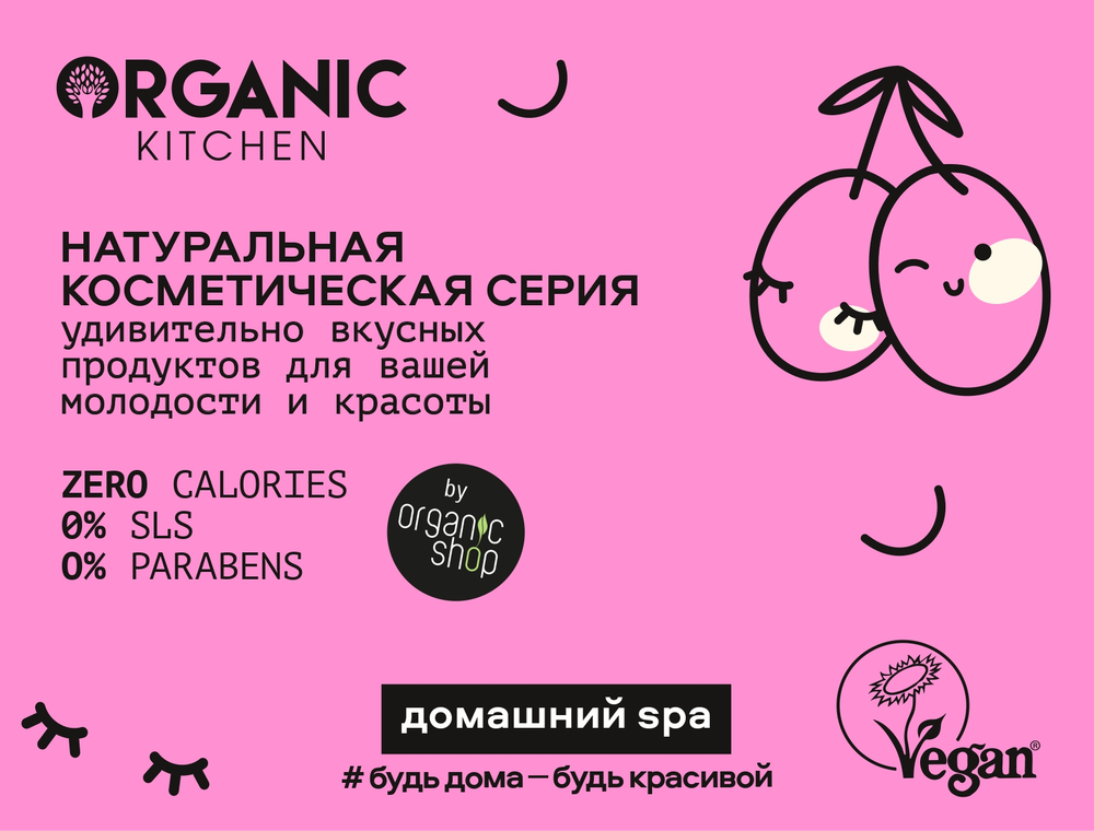 Новая серия "Домашний SPA" от Organic Kitchen