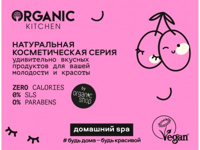 Новая серия "Домашний SPA" от Organic Kitchen