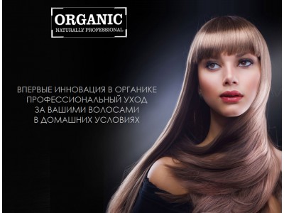 Профессиональная серия Naturally Professional от Organic Shop