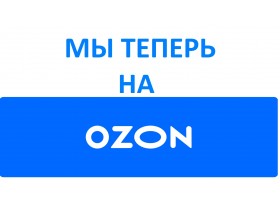 Мы теперь на OZON!