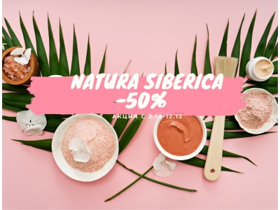 Акция от Natura Siberica