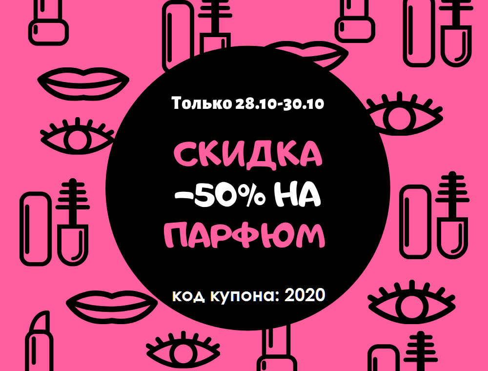 Только 3 дня -50% на всю парфюмерию