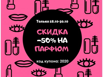 Только 3 дня -50% на всю парфюмерию