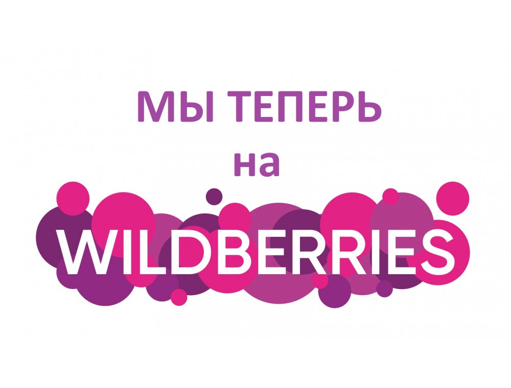 Мы теперь на Wildberries!