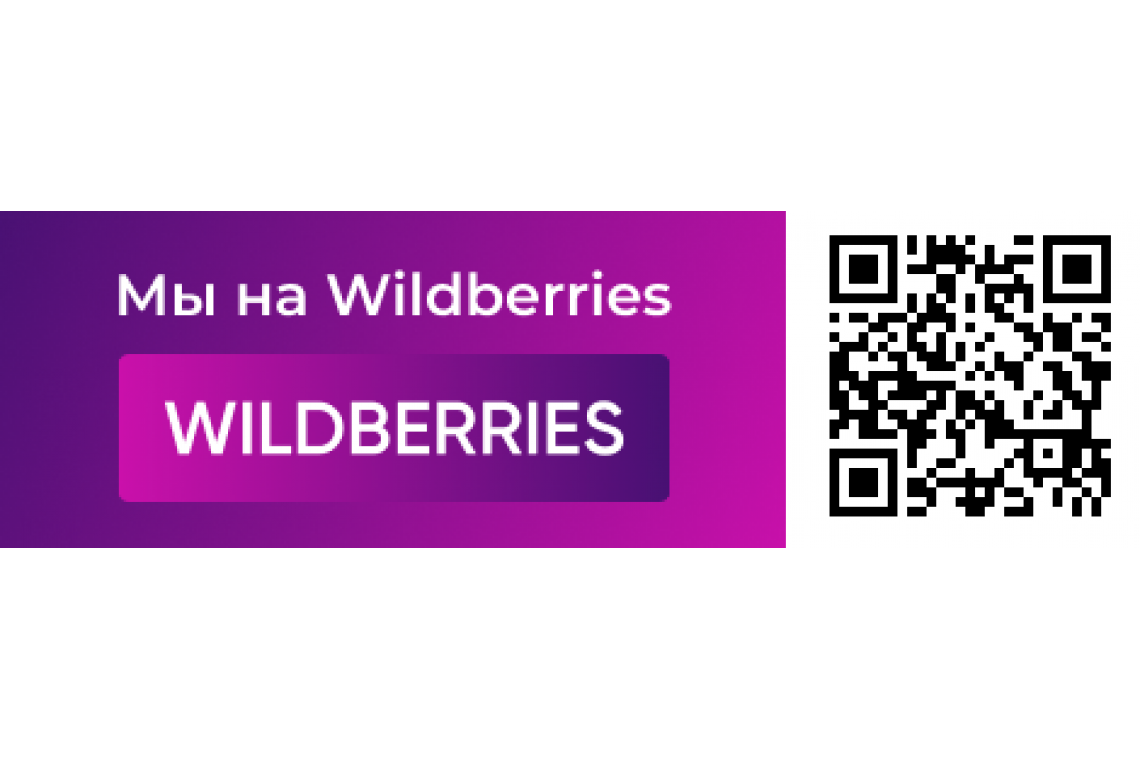 Мы теперь на Wildberries!