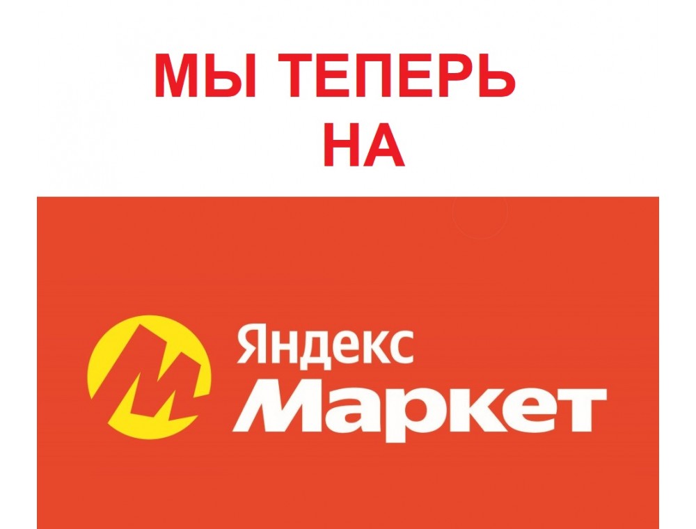 Мы теперь на Яндекс Маркет!
