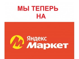 Мы теперь на Яндекс Маркет!