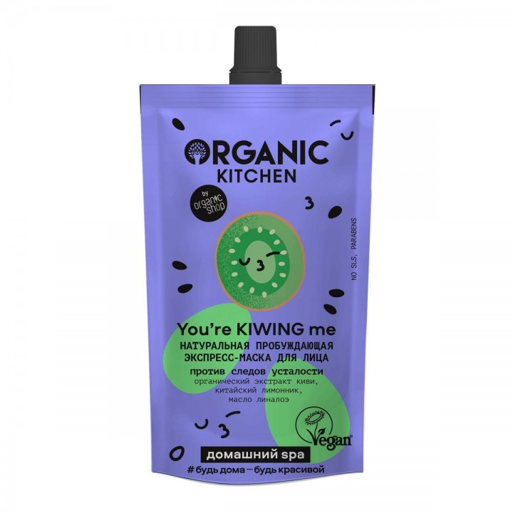 Organic Kitchen Домашний Spa Натуральная пробуждающая экспресс-маска для лица "you’re KIWING me" 100 мл