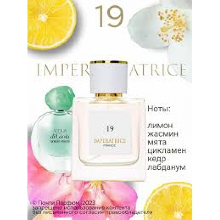 Понти Парфюм IMPERATRICE France парфюмерная вода для женщин № 19 50 мл