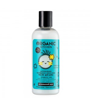 Organic Kitchen Домашний Spa Натуральное пенящееся кокосовое масло для душа "VIRGIN beauty Coconut OIL" 270 мл