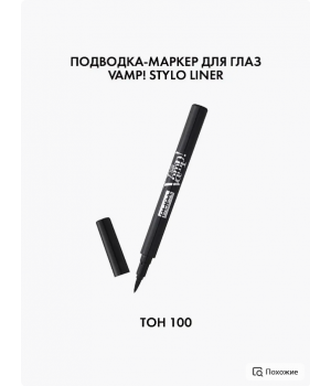 Pupa  Подводка-фломастер для глаз Vamp! Stylo liner тон 100 Черный