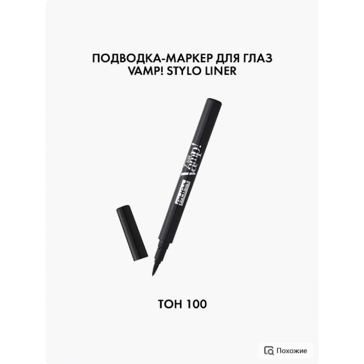 Pupa  Подводка-фломастер для глаз Vamp! Stylo liner тон 100 Черный