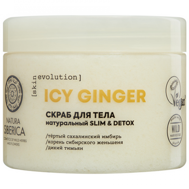 Natura Siberica Skin Evolution Скраб для тела "ICY GINGER Slim & Detox", 400 гр