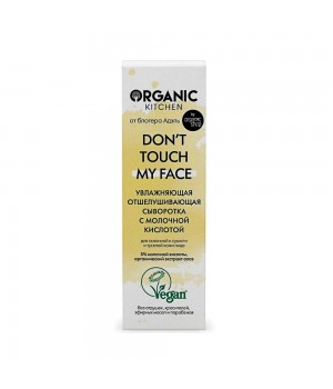 Organic Kitchen Блогеры Увлажняющая отшелушивающая сыворотка "Don’t touch my face" 30 мл
