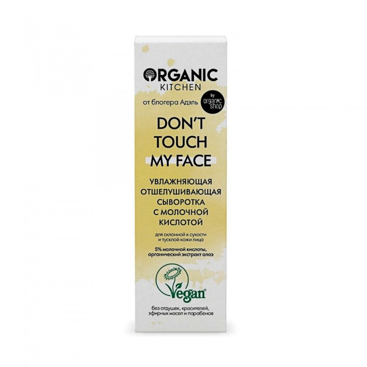 Organic Kitchen Блогеры Увлажняющая отшелушивающая сыворотка "Don’t touch my face" 30 мл