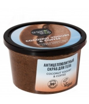 ORGANIC SHOP Coconut yogurt  Скраб для тела "Антицеллюлитный", 250 мл