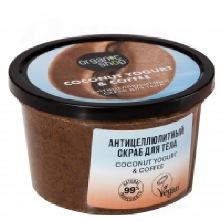 ORGANIC SHOP Coconut yogurt  Скраб для тела "Антицеллюлитный", 250 мл