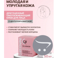 GREENINI Драгоценный омолаживающий крем с центеллой азиатской GREENINI Cell Memory, 50 мл.
