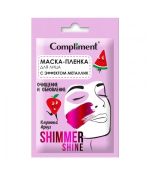 Тимекс Compliment саше shimmer shine маска-пленка для лица с эффектом металлик очищение и обновление 15 мл