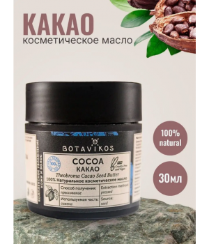 BOTAVIKOS Какао 100% натуральное косметическое масло 30мл.