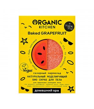 Organic Kitchen Домашний Spa Натуральный моделирующий био скраб для тела cахарный мармелад "Baked Grapefruit" 110 мл