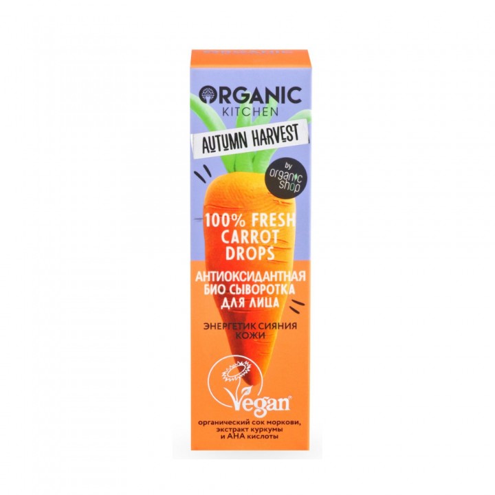 Organic Kitchen Autumn Harvest Сыворотка для лица антиоксидантная Fresh Carrot Drops 30 мл