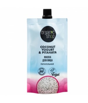 ORGANIC SHOP Coconut yogurt  Маска для лица "Питательная", 100 мл