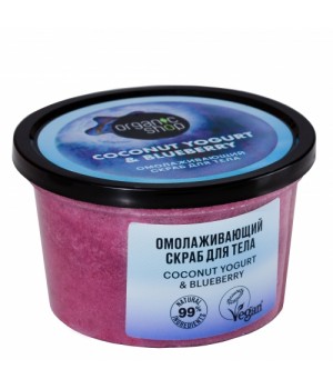 ORGANIC SHOP Coconut yogurt  Скраб для тела "Омолаживающий", 250 мл