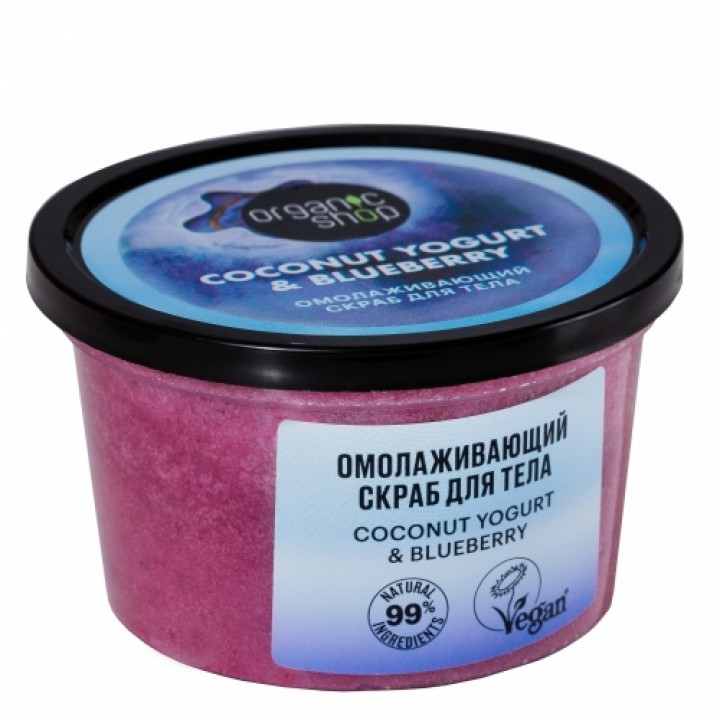 ORGANIC SHOP Coconut yogurt  Скраб для тела "Омолаживающий", 250 мл