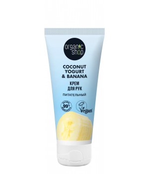 ORGANIC SHOP Coconut Yogurt Крем для рук "Питательный", 50 мл