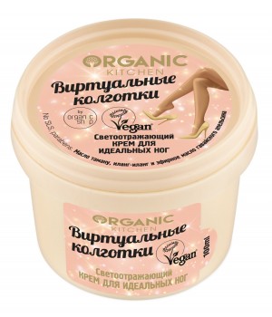 Organic Kitchen Светоотражающий крем для идеальных ног "Виртуальные колготки" 100 мл