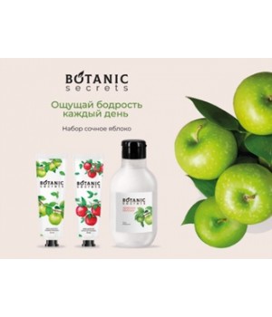 Botanic Secrets Набор для души и душа "Сочное яблоко" (гель д/душа и 2 крема для рук)
