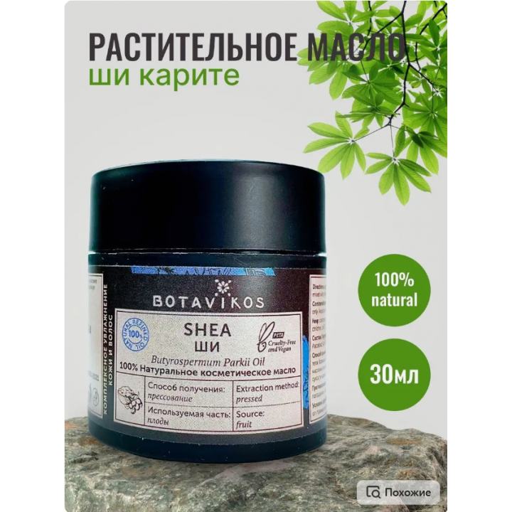 BOTAVIKOS Ши 100% натуральное косметическое масло 30 мл.
