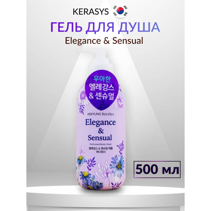 Kerasys Гель для душа "Elegance & Sensual" 500 мл