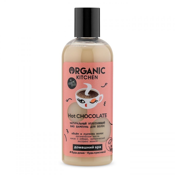 Organic Kitchen Домашний Spa Натуральный уплотняющий био шампунь для волос "Hot CHOCOLATE" 270 мл