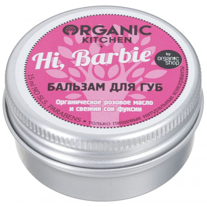 Organic Kitchen Бальзам для губ "Hi, Barbie" 15 мл