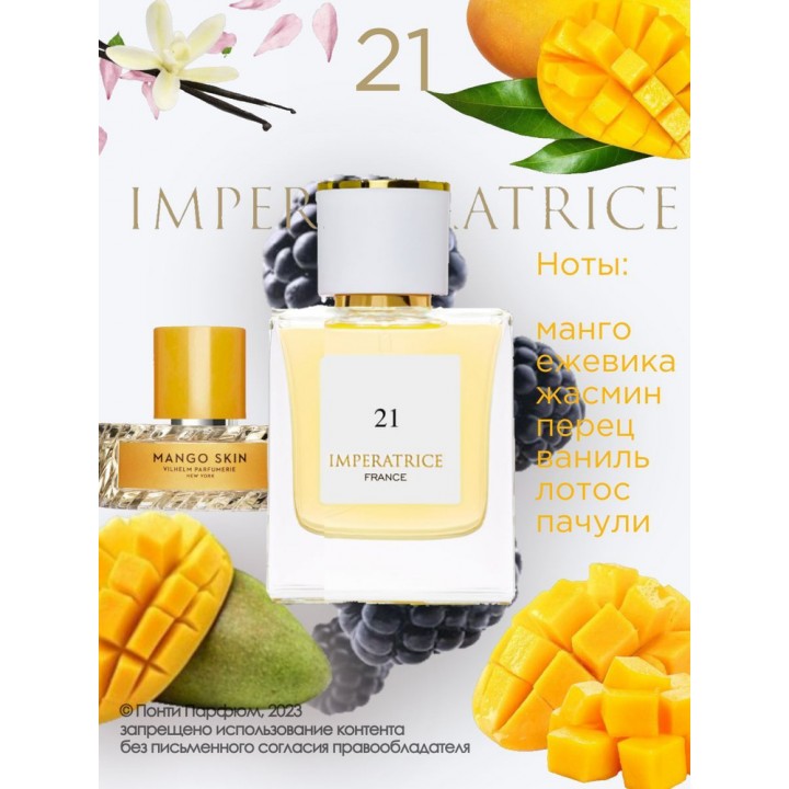 Понти Парфюм IMPERATRICE France парфюмерная вода для женщин № 21 50 мл