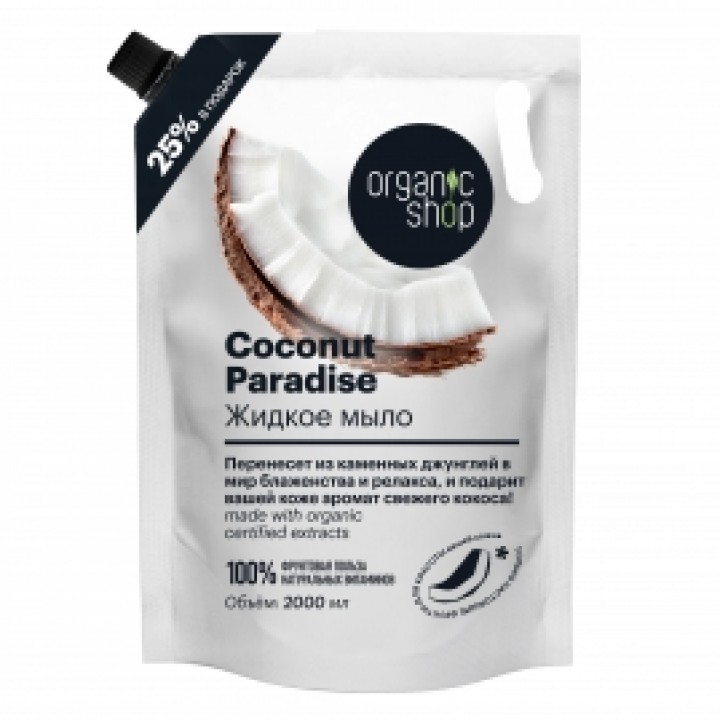 Organic Shop HOME MADE Р Жидкое мыло для рук «Coconut Paradise», 2000 мл