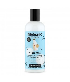 Organic Kitchen Домашний Spa Натуральный увлажняющий био кондиционер для волос "Vegan MILK" 270 мл