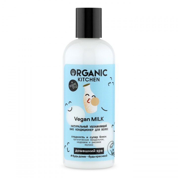 Organic Kitchen Домашний Spa Натуральный увлажняющий био кондиционер для волос "Vegan MILK" 270 мл
